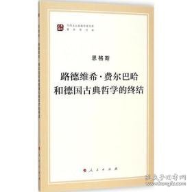 点击查看原图 路德维希·费尔巴哈和德国古典哲学的终结 外国哲学 恩格斯