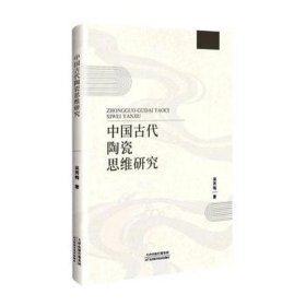 中国古代陶瓷思维研究 文艺其他 吴秀梅