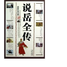 说岳全传(新经典珍藏) 中国古典小说、诗词 (清)钱彩