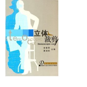 立体裁剪(服装专业应用型系列教材) 艺术设计 徐春景//夏国