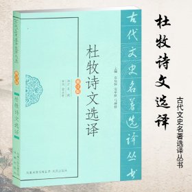 杜牧诗文选译(修订版)/古代文史名著选译丛书 中国古典小说、诗词 主编:章培恒//安秋//马樟根|校注:吴鸥