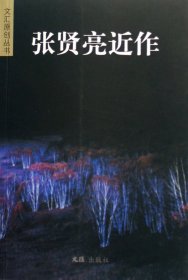 张贤亮近作/文汇原创丛书 中国古典小说、诗词 张贤亮