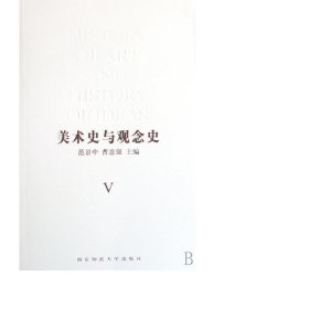 美术史与观念史(ⅴⅵ共2册) 美术理论 范景中//曹意强