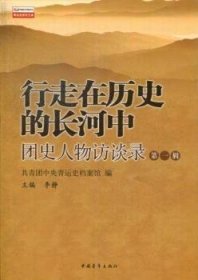 行走在历史的长河中:团史人物访谈录:辑 体育理论 李静主编 新华正版