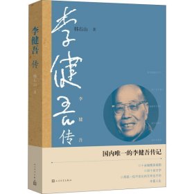 李健吾传 中国名人传记名人名言 韩石山