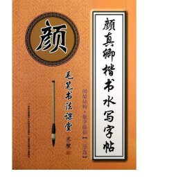 真卿楷书水写(间架结构集字临创3学段)/毛笔书法课堂 书法工具书 米骏