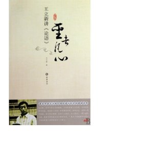 圣者凡心(王立新讲论语) 中国古典小说、诗词 王立新