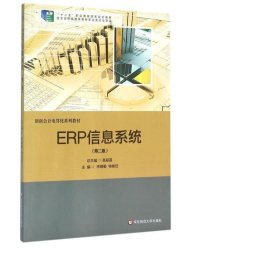 erp信息系统(第2版创新电算化系列教材十二五职业教育规划教材) 会计 编者:李晓勤//喻继征|主编:高翠莲