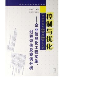 控制与优化--企业信息化工程实施过程评价及案例分析/管理科学研究前沿丛书 MBA、MPA 刘秋生