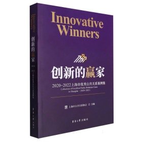 创新的赢家 : 2020-2022上海市公共关系案例集 社会科学总论、学术 编者:上海市公共关系协会|