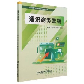 通识营销 市场营销 编者:李金保//黄志华//陈燕菲|责编:李慧智