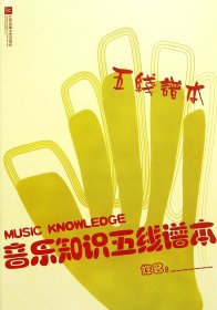 音乐知识五线谱本 音乐理论 编者:江苏文艺出版社