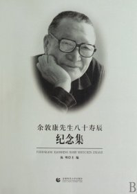 余敦康先生八十寿辰纪念集 社会科学总论、学术 陈明
