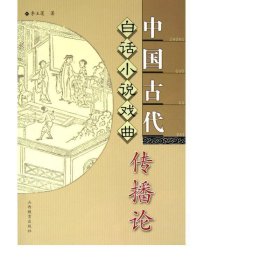 中国古代白话小说戏曲传播论 戏剧、舞蹈 李玉莲