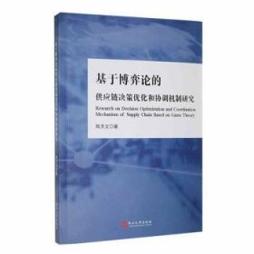 基于博弈论的供应链决策优化和协调机制研究 质量管理 陈天文 新华正版