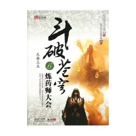 斗破苍穹(6炼药师大会) 中国科幻,侦探小说 天蚕土豆