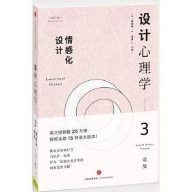 设计心理学 心理学 [美]唐纳德·a·诺曼