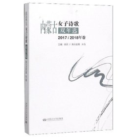 内蒙古女子诗歌双年选(2017\2018年卷) 诗歌 编者:徐厌|责编:王晓俊