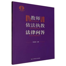 教师依法执教法律问答 法学理论 编者:邱连波|责编:李荷君