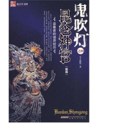 鬼吹灯之四昆仑神宫(新版) 中国科幻,侦探小说 天下霸唱