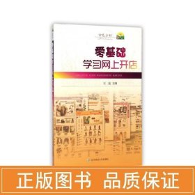 零基础学网上开店 社科其他 王磊 新华正版