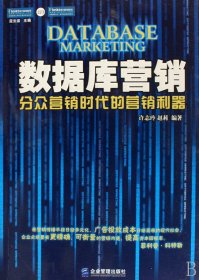 数据库营销(分众营销时代的营销利器) 市场营销 许志玲//赵莉