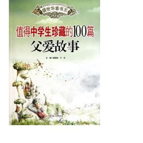 值得中珍藏的100篇父爱故事/盛世华章书系 外国现当代文学 傅国栋//于京