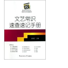 文艺常识速查速记手册(影视艺术类专业前专项突破教材) 作家作品集 赵海卫