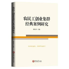 农民工创业集群经典案例研究 经济理论、法规 编者:家齐|