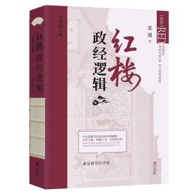 红楼政经逻辑（张捷说红楼系列3） 古典文学理论 张捷