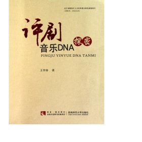 评剧音乐dna探密 戏剧、舞蹈 王学仲