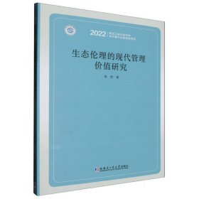 生态伦理的现代管理价值研究 伦理学、逻辑学 毕然|