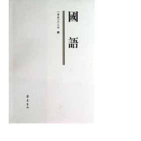 国语 中国历史 (旧题)左丘明