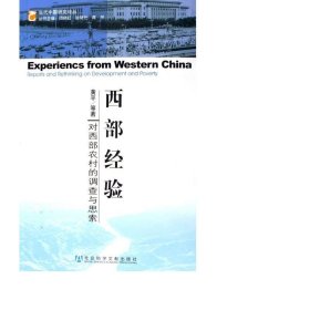 西部经验--对西部农村的调查与思索/当代中国研究论丛 社会科学总论、学术 黄|主编:周晓虹//谢曙光//黄