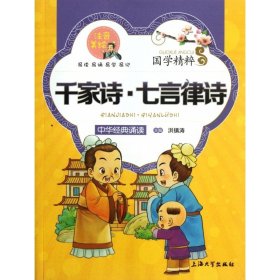 千家诗七言律诗(注音美绘)/国学精粹 中国古典小说、诗词 洪镇涛