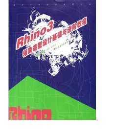 rhino3辅助造型设计基础与教程/数字艺术设计教程丛书 美术技法 潘鲁生