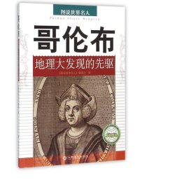 哥伦布(地理大发现的先驱)/图说世界名人 管理实务 编者:图说世界名人编委会|主编:柳书琴