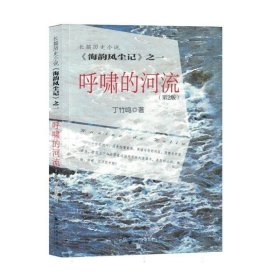 呼啸的河流(第2版) 作家作品集 丁竹鸣|