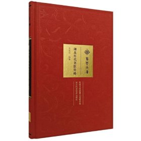 湖北历代名医传略/荆楚文库 中国名人传记名人名言 编者:毛和荣|