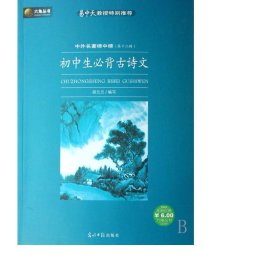 小必背古诗词(中外名著榜中榜2辑)/六角丛书 中外文化 作者