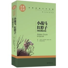 名家名译世界经典文学名著-小战马 红脖子 西顿动物故事集 外国文学名著读物 【加】西顿