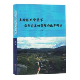 乡村振兴背景下农村宅基地管理与改革研究 经济理论、法规 王胜|