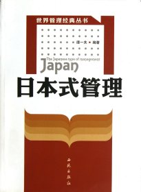 本式管理/世界管理经典丛书 管理实务 谭一夫