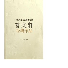 曹文轩经典作品/当代作家作品文库 作家作品集 曹文轩