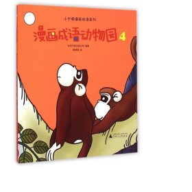 漫画成语动物园(4)/小牛顿漫画成语系列 文艺其他 编者:台湾牛顿出版公司|绘画:陈维霖