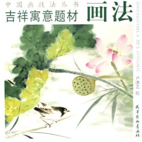 吉祥寓意题材画法/中国画技法丛书 美术作品 绘画:卢津艺