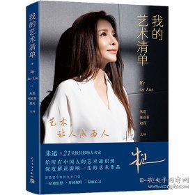 我的艺术清单 美术理论 朱迅,张亚菲,赵凡 编