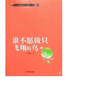 谁不愿做只飞翔的鸟(青素质读本) 散文 王培静