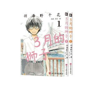 3月的狮子1-2 外国幽默漫画 【】羽海野千花