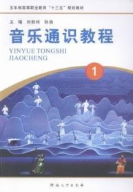 音乐通识教程(1五年制高等职业教育十三五规划教材) 音乐理论 编者:刘秋玲//孙消